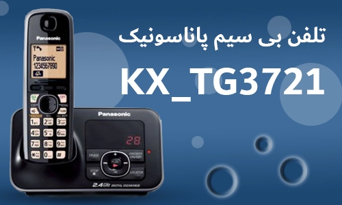 نقد و بررسی ویژگی های گوشی تلفن بی سیم پاناسونیک KX-TG3721 ، این محصول مزایای بسیاری دارد از جمله ی این موارد میتوان به سیستم منشی تلفنی و حالت شب اشاره کرد.