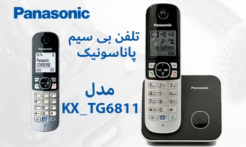 نگاه کلی به ویژگی های گوشی تلفن بی سیم پاناسونیک KX-TG6811، این محصول از لحاظ قیمت و کیفیت صدا یکی از بهترین گزینه های موجود در بازار می باشد.