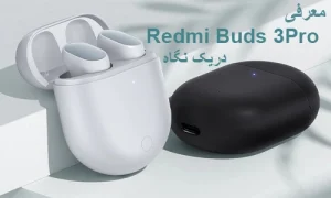 بررسی هندزفری بلوتوثی Redmi Buds 3 Pro در یک نگاه!