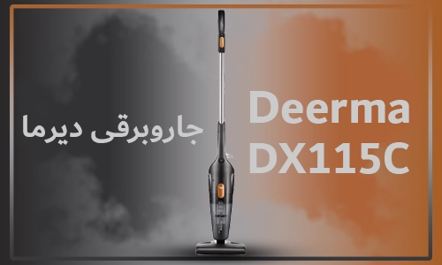 معرفی کامل و جامع جارو برقی دیرما DX115C به همراه مشخصات ظاهری و قابلیت های متنوع آن