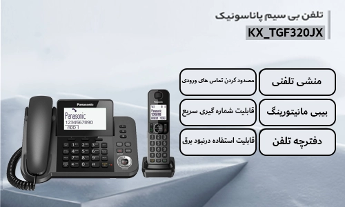 گوشی تلفن بی سیم پاناسونیک KX-TGF320JX امکانات فراوانی از جمله : منشی تلفنی، بیبی مانیتورینگ،مسدود کردن تماس های ورودی،دفترچه تلفن و ... را در اختیار کاربر قرار می دهد.