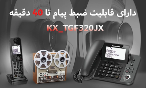 KX-TGF320JX قادر است پیغام های تماس گیرندگان را تا 40 دقیقه ذخیره و ضبط کند.