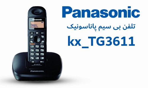 معرفی ساده ترین گوشی تلفن بی سیم پاناسونیک KX-TG3611 که از وزن بسیار کمی برخوردار است در فروشگاه اینترنتی بایکال مارکت