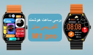 ساعت هوشمند Glorimi M1 Pro در دو طرح دایره ای و مستطیل شکل تولید و روانه بازار شده است